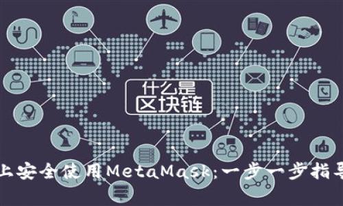 如何在苹果手机上安全使用MetaMask：一步一步指导与常见问题解答