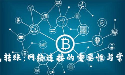 区块链钱包转账：网络连接的重要性与常见问题解析