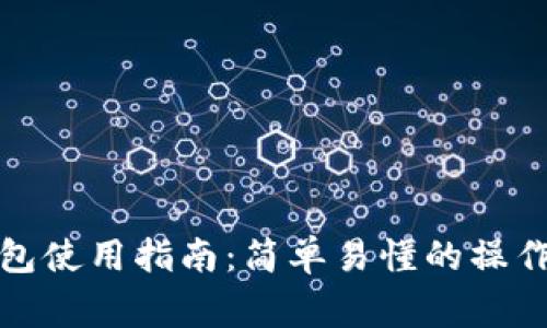 数字货币软件钱包使用指南：简单易懂的操作步骤与注意事项