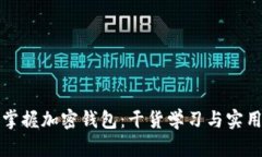 全面掌握加密钱包：干货