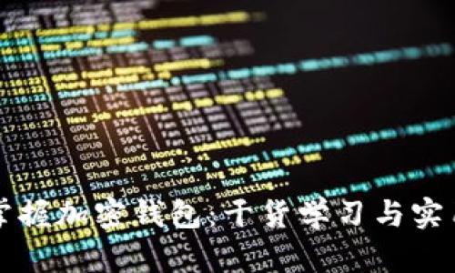 全面掌握加密钱包：干货学习与实用指南