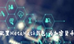 : 如何创建和配置MetaMask钱
