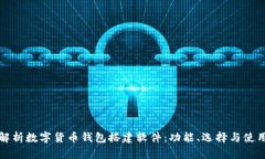 全面解析数字货币钱包搭