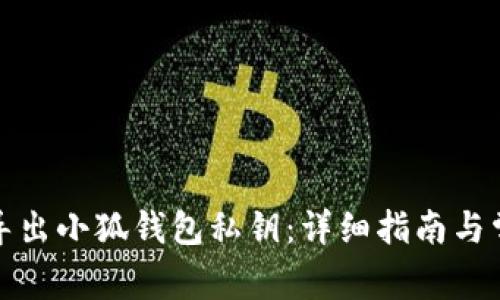 如何安全地导出小狐钱包私钥：详细指南与常见问题解答