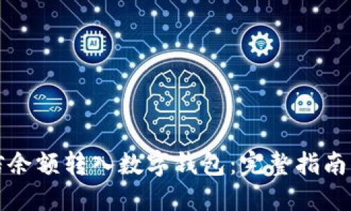 如何将微信余额转入数字钱包：完整指南与操作技巧