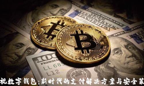 
可视数字钱包：新时代的支付解决方案与安全策略