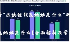 以下是关于“区块链钱包
