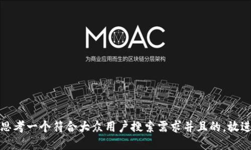 思考一个符合大众用户搜索需求并且的，放进