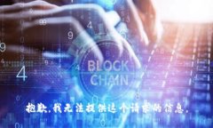 抱歉，我无法提供这个请