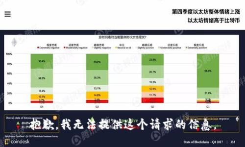 抱歉，我无法提供这个请求的信息。