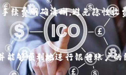   如何开通个人数字钱包并关联银行账户：全方位指南 / 

 guanjianci 个人数字钱包, 开通银行, 电子钱包, 数字货币 /guanjianci 

## 一、引言

随着互联网和数字经济的发展，个人数字钱包的使用率不断上升。数字钱包不仅为用户提供了便捷的支付方式，还成为了管理财富、进行交易和投资的重要工具。近几年，随着数字货币的兴起和各大银行的普及，个人数字钱包的开通和使用变得更加重要。

在这篇文章中，我们将全面探讨如何开通个人数字钱包，特别是与银行账户的关联，详细解析这一过程中的每个环节，帮助用户顺利完成数字钱包的使用。

## 二、个人数字钱包的基本概念

### 1. 什么是个人数字钱包？

个人数字钱包是一种将用户的支付信息和身份信息数字化的工具，方便用户进行在线支付、转账以及接收款项。用户发布电子货币的交易、存储和管理在此数字形式的账户中。

### 2. 数字钱包的类型

数字钱包可分为多种类型，包括但不限于：

- **互联网钱包**：例如支付宝、微信钱包等，主要依赖互联网进行付款。
- **加密货币钱包**：如比特币钱包、以太坊钱包等，与区块链技术相连，支持加密数字货币的交易。
- **银行提供的钱包**：许多银行推出自有的钱包应用，结合银行的信任度和安全性。

### 3. 使用数字钱包的优势

- **方便快捷**：无现金结算，快速交易。
- **安全性高**：多重验证保障资金安全。
- **管理工具**：便于用户管理账务和消费记录。

## 三、开通个人数字钱包的步骤

开通个人数字钱包并关联银行账户主要分为以下几个步骤：

### 1. 选择数字钱包平台

在选择适合自己的数字钱包时，应考虑以下几点：

- **安全性**：选择知名度高且安全性强的平台。
- **功能性**：功能越丰富，使用体验越好。
- **用户评价**：查看使用过的用户的反馈和经验。

### 2. 下载应用程序

在选择好数字钱包后，前往正规的应用市场下载该数字钱包的应用程序。

### 3. 注册账户

注册时，需要提供一些个人基本信息，并根据平台的要求完成身份验证。例如，输入手机号码、邮箱地址、身份证号码等。

### 4. 绑定银行账户

为了便于充值和提现，用户需要将个人的银行账户与数字钱包绑定。一般步骤为：

1. 打开数字钱包应用，去到账户设置或银行卡管理界面。
2. 点击绑定银行，然后按界面提示输入银行卡号、开户行、持卡人姓名等信息。
3. 完成绑定后，数字钱包会可能要求发送验证码到你的手机，进行确认。

### 5. 完成验证

部分平台会在绑定过程中进行二次验证，比如银行向用户的手机发送验证码，顺利通过后则完成绑定。

### 6. 充值和提现

绑定成功后，用户可以在数字钱包中选择充值或提现，按照界面提示完成相关操作即可。

## 四、常见问题解答（FAQ）

在用户开通个人数字钱包及关联银行账户的过程中，可能会遇到一些常见的问题。接下来，我们将逐一解答这些问题。

### 1. 如果忘记了数字钱包的密码怎么办？

无论是在什么情况，忘记数字钱包的密码都不是一个少见的事情。大多数数字钱包都会提供找回密码的功能，用户有机会重新设置自己的密码。一般来说，忘记密码的解决过程如下：首先，打开数字钱包应用并找到“忘记密码”或“找回密码”的选项。接着，用户需要输入注册时的手机号码或邮箱地址，用于接收验证码。确保输入正确后，按照系统提示完成后续步骤。

若用户未能获取到验证码，可能是因为邮箱或手机号输入错误，或是网络问题导致。如果仍然收不到验证码，建议检查一下网络连接，确保无遗漏。如果以上步骤都无法解决问题，还可以考虑联系数字钱包的客服，寻求专业的技术支持。

### 2. 数字钱包的安全性如何保证？

数字钱包的安全性对于用户来说至关重要。首先，不同于传统的现金支付，数字钱包采用了尖端的加密技术，确保用户的支付信息和密码不被泄露。许多钱包还配备了二次验证功能，例如短信或邮箱验证，提升了安全性。此外，安全问题也是许多知名品牌的改善重点，用户在选择数字钱包时应该尽量选择市场认知度高的品牌。

同时，用户自身的安全习惯也很重要，比如定期更改密码、使用复杂密码和开启双重验证等。这些都能大大提升数字钱包的安全性。用户还需时刻警惕网络诈骗，切勿随意点击不明链接或提供个人敏感信息。保持良好的安全意识是保障网银和数字钱包安全的另一重要方面。

### 3. 我的数字钱包账户被锁定该如何处理？

数字钱包账户被锁定通常是由于多次输入错误密码，或是系统检测到异常活动。首先，用户应保持冷静。多道解除锁定的方案，例如使用绑定的手机号码或邮箱找回账户、联系客服解锁或请求技术支持。具体步骤可根据所使用的数字钱包平台而定。

当发现账户被锁定时，用户通常可以通过“找回密码”入口进行密码重置，部分平台会发送短信验证码、邮箱链接等供用户恢复。若以上措施都无法解决问题，建议及时联系客服，说明情况并提供必要的信息，以便客服进行人工审核。

### 4. 如何避免数字钱包中的资金被盗？

为了保护数字钱包中的资金安全，用户可以采取以下几种措施：首先，定期更换密码，并设置较强的复杂密码。多长字符与数字及字母组合，能够有效增强账户的防护能力。其次，启用二步验证，即便有人获取了密码，仍然需要第二步的验证才能登录账户。

此外，保持设备安全也至关重要，要避免在公共Wi-Fi环境下进行大额交易或敏感操作，以免遭受黑客攻击。在传输信息时，尽量使用VPN等加密工具，以有效阻拦外部窃听。最后，用户也应关注账户的异常行为，如果发现可疑交易，请立即与客服取得联系，保护资金安全。

### 5. 数字钱包与银行账户的绑定安全吗？

数字钱包与银行账户的绑定过程相对安全，但用户在选择数字钱包时仍需保持谨慎。首先，先了解数字钱包的安全措施与信誉度，是否采取第三方支付或加密技术等。可信赖的平台一般会为用户提供较高的安全保障。其次，在绑定过程中，用户需确保在安全的网络环境下进行，避免公众场所Wi-Fi网络的使用。

数据加密是保护信息安全的重要手段，确保个人信息在支付过程中不会泄露。因此，用户在绑定银行账户后，务必定期检查可用的信息，若发现不明交易，需及时锁定账户并更换密码。设置合适的警告机制，例如超出一定金额时提醒用户操作，可以进一步保护用户的信息与资金安全。

### 6. 如何选择合适的数字钱包？

在选择数字钱包时，用户应从多个角度考虑。首先，平台的安全性是首要考虑因素，尤其是在资金在线转移时，确保信息不被泄漏。观察该平台的用户评价和市场口碑，了解其在行业内的服务水平。其次，功能齐全与客户支持也十分重要。良好的客户服务可以帮助用户在遇到问题时及早获得支持。

使用的便捷性与界面的友好度也是选择数字钱包的重要考量。尽量选择操作简单，用户体验良好的应用程序，避免复杂操作带来的使用困扰。最后，了解相关费用政策，确保相关的手续费明确清晰，避免隐性收费。

## 五、总结

开通个人数字钱包是一种将金融服务数字化的趋势，有助于提升用户的支付体验和资金的管理效率。通过这篇文章，希望用户能够全面了解数字钱包的开通流程，注意安全问题，并能够顺利地进行银行账户的绑定。无论是对于个人用户还是企业需求，数字钱包的成本和效率优势，是未来金融服务的重要方向。希望每位用户都能在数字经济中受益，实现更安全、更便捷的消费与投资体验。