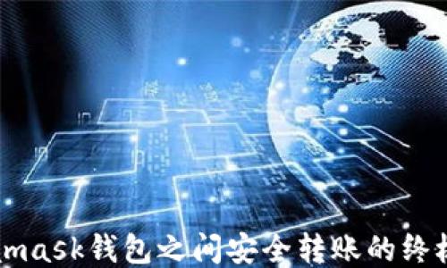 
Metamask钱包之间安全转账的终极指南