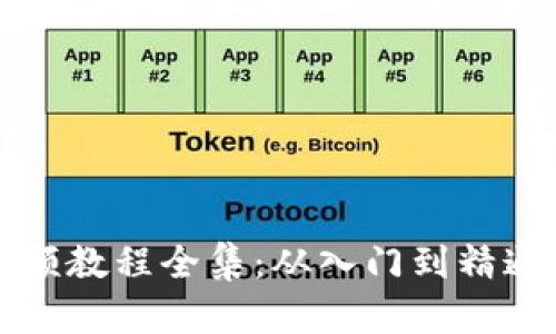 小狐钱包视频教程全集：从入门到精通的全面指南