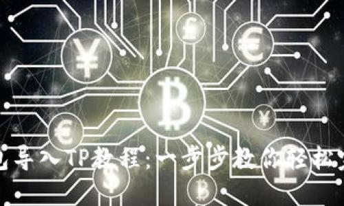 小狐钱包导入TP教程：一步步教你轻松完成操作