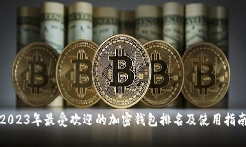 2023年最受欢迎的加密钱包排名及使用指南