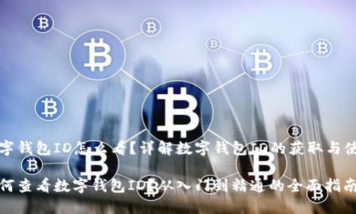 数字钱包ID怎么看？详解数字钱包ID的获取与使用

如何查看数字钱包ID？从入门到精通的全面指南