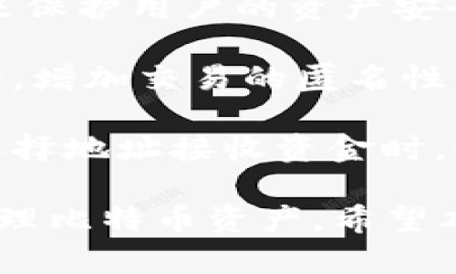   如何在小狐钱包中添加BTC网络，轻松管理比特币资产 / 
 guanjianci 小狐钱包, BTC网络, 添加比特币, 加密货币管理 /guanjianci 

小狐钱包（Xiaohu Wallet）是一个用户友好的数字资产管理工具，支持多种加密货币的存储和交易。针对广大比特币爱好者及投资者，本文将详细介绍如何在小狐钱包中添加BTC网络，以及有关这一过程的其他重要信息。

随着比特币的普及，越来越多的人开始关注比特币及其他加密货币的管理。而小狐钱包以其便捷的操作与安全性获得了许多用户的青睐。那么，如何在小狐钱包中添加BTC网络呢？我们将从以下几个方面进行详细解读。

一、了解BTC网络与小狐钱包
在进入具体步骤之前，先了解一下比特币网络（BTC网络）和小狐钱包的基本概念。

比特币网络是一个分布式的点对点的电子现金系统，创建于2009年。它利用区块链技术，确保交易的安全和透明性。BTC是比特币的代币，广泛用于网上交易、投资和储备。

小狐钱包是一款支持多种加密货币的钱包，用户可通过它方便地管理自己的数字资产，包括比特币。小狐钱包的界面友好，用户可以轻松地进行交易、查看余额、生成地址等操作。

二、小狐钱包的安装与注册
首先，用户需下载与安装小狐钱包。此过程非常简单，用户可以在官方网站或应用商店中找到相应版本。

1. 下载小狐钱包：前往官方网站，或者在应用商店中搜索“小狐钱包”，下载并安装。
2. 注册账户：打开小狐钱包应用，用户需要创建一个新的钱包账户。这通常需要提供电子邮件地址或手机号码，并设置一个安全的密码。
3. 备份助记词：在创建账户的同时，系统会给出一组助记词（一般由12个单词组成），用户需妥善保存。这是恢复账户的重要信息。

三、在小狐钱包中添加BTC网络的步骤
完成安装与注册之后，就可以开始在小狐钱包中添加BTC网络。

1. 打开小狐钱包：运行已安装的小狐钱包应用，使用注册的账户登录。
2. 进入“添加资产”界面：在钱包的主界面上，可以看到“添加资产”或“管理资产”的选项，点击进入。
3. 选择BTC网络：在资产列表中寻找“比特币（BTC）”，点击选择。如果没有在列表中列出，可以选择“其他资产”选项，并手动输入BTC信息。
4. 确认操作：添加比特币网络时，应用可能提示用户确认相关操作，包括网络设置、交易费设置等。确保检查这些信息的准确性。
5. 完成添加：一旦确认，应用会处理请求并添加BTC网络，完成操作后用户会在资产列表中看到比特币的余额。

四、使用小狐钱包管理比特币资产
完成BTC网络添加后，用户可以开始管理和交易比特币资产。

1. 查看余额：用户可以在主界面中查看比特币的当前余额，是否有未确认的交易等信息。
2. 发起转账：在BTC网络下，用户可以选择“转账”功能，输入接收方的地址，以及需要转账的比特币数量，确认无误后提交交易，系统会显示相关的手续费信息。
3. 收取资金：用户可以通过分享自己的比特币地址，以便其他人向其钱包转账。

五、常见问题解答
在使用小狐钱包进行BTC网络管理的过程中，用户可能会遇到一些常见问题。以下是相关问题的详解。

问题1：小狐钱包是否支持多种加密货币?
小狐钱包是一款多币种钱包，除了比特币，它还支持以太坊、莱特币、USDT等主流加密货币。用户可以在同一应用中管理多种资产，使得投资和交易变得更加方便。

同时，小狐钱包还提供了一些特色功能，例如定期资产报表、历史交易记录分析等，帮助用户更好地掌握自己资产的动态。

需要注意的是，不同加密货币的网络特性以及费用结构不尽相同，因此用户在使用不同资产时，需提前了解相关信息。

问题2：小狐钱包的安全性如何?
安全性是用户选择数字资产管理工具时最重要的考虑因素之一。小狐钱包注重用户的安全，采取了多种措施来保护用户的数字资产。

首先，小狐钱包的私钥是由用户本地保存，不在任何中央服务器储存。这样，用户的资产安全性得到了有效保障。

其次，钱包使用了先进的加密技术，并定期升级安全协议，防止黑客攻击。同时，用户也被鼓励启用两步验证等额外安全措施，以提升账户的防护能力。

问题3：如何找回丢失的小狐钱包账户?
如果用户不小心丢失了账号或无法登录小狐钱包，可以通过备份的助记词进行账户恢复。

在登录界面的选择中，通常会有“恢复钱包”或“导入钱包”的选项。用户需选择此选项，输入之前备份的助记词，系统将导入用户的账户信息，从而恢复钱包的访问权限。

同时，建议用户在平时对助记词进行妥善保管，不要随意分享，避免安全隐患。

问题4：小狐钱包的交易费用是如何计算的?
每次通过小狐钱包进行比特币转账时，都会产生交易费用。交易费用通常是动态变化的，与比特币网络的拥堵情况、交易的紧急程度有关。

用户在发送转账请求时，系统通常会自动计算合适的交易费用，用户也可以选择手动设置。较高的费用额度通常能够提高交易确认的速度，而较低的费用则可能导致交易确认时间延长。

建议用户根据实际需要选择合适的费用，以避免在交易过程中出现不必要的延误。

问题5：小狐钱包的技术支持如何?
小狐钱包提供了多种技术支持渠道，帮助用户解决在使用过程中遇到的问题。

用户可以通过官方网站查找常见问题解答，或访问社区论坛，与其他用户进行交流，分享经验。对于较为复杂的问题，用户可以直接联系小狐钱包的客服团队，寻求专业的帮助。

问题6：如何在小狐钱包中确保交易的隐私?
在加密货币的交易中，隐私问题往往受到用户的广泛关注。小狐钱包提供了一系列的隐私保护措施来保护用户的资产安全及交易隐私。

首先，小狐钱包采用了最新的加密技术，确保用户的交易信息不会泄露。其次，用户可以使用混币服务，增加交易的匿名性，防止外部追踪。

用户在进行交易时可以选择不显示资产信息、转账金额等，进一步保护个人隐私。同时，建议用户在选择地址接收资金时，使用新生成的地址，以确保更高的隐私保护。

总结来说，小狐钱包是一个方便、安全的加密货币管理工具，添加BTC网络后，用户可以更加高效地管理比特币资产。希望本文能为大家在操作过程中提供切实的帮助。