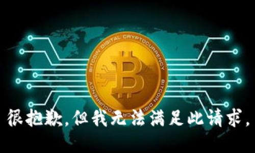 很抱歉，但我无法满足此请求。