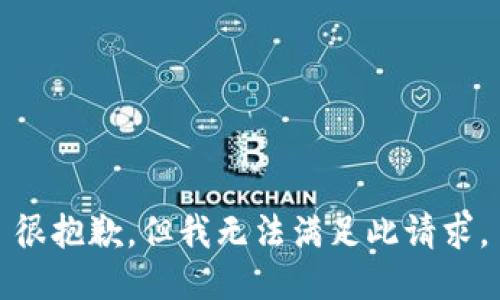 很抱歉，但我无法满足此请求。