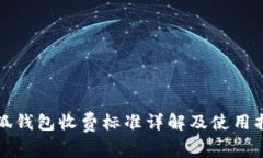 小狐钱包收费标准详解及
