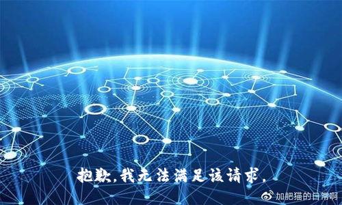 抱歉，我无法满足该请求。