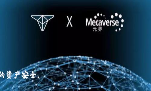 根如何使用MetaMask钱包进行提现：详细指南和常见问题解答/根  
关键词MetaMask提现, 加密货币钱包, 提现流程, 以太坊钱包/关键词  

MetaMask是一个流行的加密货币钱包，用户可以方便地管理其以太坊和ERC-20代币。随着加密货币的普及，越来越多的人开始使用MetaMask进行交易、投资和提现。然而，对于许多新用户来说，从MetaMask钱包提现可能会是一个复杂的过程。本文将详细介绍如何从MetaMask钱包进行提现，并解答一些常见问题，以帮助用户更好地理解和使用该工具。  

什么是MetaMask钱包？  
MetaMask是一种浏览器扩展和移动应用，旨在帮助用户管理其以太坊和ERC-20代币。它不仅是一个钱包，还提供了一种轻松连接到去中心化的应用程序（DApps）的方法。在MetaMask中，用户可以安全地存储、接收和发送加密货币，参与去中心化金融（DeFi）项目，甚至是发起交易。MetaMask的用户界面友好，使得即使是初学者也能够快速上手。  

MetaMask提现的基本流程  
提现是指用户将其数字资产从MetaMask钱包转移到其他钱包或交易所。在进行提现之前，用户需要确保他们的MetaMask钱包中有足够的ETH，用于支付交易费用。以下是MetaMask提现的基本步骤：  

ol  
  listrong打开MetaMask钱包/strong  
    首先，用户需要打开他们的MetaMask钱包，输入密码进行解锁。确保你拥有更新的版本，以保证安全性和功能的完整性。  
  /li  
  listrong选择币种/strong  
    在钱包界面，选择你想要提现的代币。MetaMask支持以太坊及其许多ERC-20代币。在这个步骤中确认你确定要提现的代币类型及其金额。  
  /li  
  listrong输入接收地址/strong  
    在提现过程中，用户需要输入目标钱包地址。在这里，一定要非常小心，以确保输入的地址正确无误。推荐用户复制粘贴，而不是手动输入，以避免错误。  
  /li  
  listrong输入提现金额/strong  
    用户需要在选定币种的界面中输入提现金额，确保扣除相应的交易费用后，余额依旧足够。  
  /li  
  listrong确认提现/strong  
    仔细检查所有信息后，用户可以点击“确认”按钮进行提现。系统会计算出所需的手续费，并会显示在提现页面。  
  /li  
  listrong查看交易状态/strong  
    提现完成后，用户可以在交易历史中查看交易状态。如果交易成功，用户可以在目标地址中看到提现的代币。  
  /li  
/ol  

为什么要使用MetaMask进行提现?  
MetaMask凭借其用户易用性、安全性和灵活性，成为了许多加密货币用户的首选钱包。其优点包括：  
ul  
  listrong用户友好界面/strong  
    MetaMask提供了一个简单易用的界面，即使是刚入门的用户也能迅速上手。  
  /li  
  listrong去中心化/strong  
    与传统银行或金融机构不同，MetaMask允许用户完全掌控他们的资产，无需依赖第三方。所有的交易都是通过区块链进行的，确保了透明度和安全性。  
  /li  
  listrong多样化的功能/strong  
    除了基本的钱包功能，MetaMask还允许用户参与去中心化应用，允许他们直接通过钱包管理DeFi投资和其他数字资产。  
  /li  
/ul  
因此，使用MetaMask进行提现是为了实现资产的灵活和安全管理。  

常见问题解答  

1. MetaMask提现的手续费是多少？  
MetaMask的提现手续费是由以太坊网络的交易费用决定的，而不是由MetaMask直接设定的。这些费用称为“Gas费”，具体金额取决于网络的拥堵程度。一般来说，在网络拥堵时，Gas费可能会大幅增加。当网络比较冷清时，手续费则会减少。用户可以在MetaMask界面上查看当前的Gas费，并选择适合他们的费用级别进行提现。  
用户还可以在提现过程中手动调整Gas费的设置，以加快或延迟交易的确认时间。通常来说，建议用户在Gas费用较低时进行提现，以节省成本。  

2. 提现到交易所需要注意什么？  
提现到交易所时，用户需要特别小心以下几个方面：  
ul  
  listrong确认交易所地址/strong  
    在准备将资金提现到交易所时，确保사용者输入的是正确的交易所地址。每个交易所的地址都有所不同，任何错误都可能导致资产永久丢失。  
  /li  
  listrong提现限制/strong  
    一些交易所对提现金额设定了限制。用户在提现之前，需要查阅交易所的提现政策，确保自己所选择的提现金额符合其规定。  
  /li  
  listrong检查目标币种/strong  
    确保你提现的代币类型与交易所支持的类型一致。例如，某些交易所仅支持特定的ERC-20代币。  
  /li  
  listrong注意到账时间/strong  
    不同交易所的提现到账时间可能不同。一般来说，如果网络正常，每笔交易在确认后会很快到账，但在高峰时段可能会延迟。所以建议用户耐心等待，必要时可查询交易状态。  
  /li  
/ul  

3. 提现失败的原因有哪些？  
有时提现可能会失败，常见的原因包括：  
ul  
  listrongGas费不足/strong  
    如果未能支付足够的Gas费，交易将无法在网络上处理，因此提现会失败。用户需要确保Gas费能够满足网络要求。  
  /li  
  listrong地址错误/strong  
    如果用户错误地输入了接收地址，交易将无法成功。这种情况下，资金将无法恢复，因此建议用户在输入地址时多加注意。  
  /li  
  listrong网络拥堵/strong  
    在网络拥堵的情况下，交易处理速度可能会变慢，并可能会导致超时或失败。建议用户检查网络状态，并选择合适的Gas费。  
  /li  
  listrong其他技术故障/strong  
    偶尔，Wallet应用或以太坊网络可能出现技术故障，导致交易失败。遇到这种情况，可以尝试重新发起交易或联系技术支持。  
  /li  
/ul  

4. 如何安全使用MetaMask进行提现？  
安全性对加密货币用户而言至关重要。以下是一些提高使用MetaMask钱包安全性的建议：  
ul  
  listrong启用双重认证/strong  
    一些浏览器提供双重认证功能，以增加额外的安全层。用户可以在设置中启用此功能，提高账户安全性。  
  /li  
  listrong不要泄露助记词/strong  
    助记词是钱包恢复的“钥匙”，任何人拥有助记词都可以控制你的钱包余额。因此，务必妥善保管，不要告诉任何人。  
  /li  
  listrong避免可疑链接/strong  
    警惕钓鱼网站，确保只通过官方渠道访问MetaMask网站和应用。  
  /li  
  listrong定期更新软件/strong  
    确保所使用的MetaMask版本是最新的，以利用最新的安全补丁和功能。定期检查浏览器和扩展的更新。  
  /li  
/ul  

5. MetaMask可以提现到哪些类型的钱包？  
MetaMask支持向任何以太坊兼容钱包进行提现，包括：  
ul  
  listrong交易所钱包/strong  
    用户可以将资金提现到各大交易所，如Binance、Coinbase等，以进行进一步交易和投资。  
  /li  
  listrong硬件钱包/strong  
    对于想要长期储存资产的用户，硬件钱包可以提供更高水平的安全性。用户可将MetaMask中的币种提现至如Ledger、Trezor等硬件钱包。  
  /li  
  listrong其他个人钱包/strong  
    例如，用户可以将资产提现到Trust Wallet、Exodus等其他类型的钱包，只要这些钱包支持以太坊或ERC-20代币即可。  
  /li  
/ul  

6. 如果提现后资产未到账，应该怎么办？  
如果用户在提现后未能在预期时间内收到资产，可以采取以下步骤：  
ul  
  listrong确认交易状态/strong  
    用户可以进入以太坊区块浏览器（如Etherscan）来查询交易的状态。在Etherscan中输入交易哈希，可以看到该交易是否被确认，以及它的具体状态。  
  /li  
  listrong检查目标地址/strong  
    确认提现的目标地址是否正确。如果未能到达正确地址，用户将可能无法找回资产。  
  /li  
  listrong联系客户支持/strong  
    如果确认交易被处理，但仍未到账，用户应尽快联系相关交易所或钱包的客户支持，提供交易的详细信息以获得帮助。  
  /li  
/ul  

通过以上内容，相信用户对如何在MetaMask钱包上提现有了清晰的了解，掌握了操作步骤及注意事项。在操作过程中，谨记安全第一，防范风险，以保护自己的资产安全。