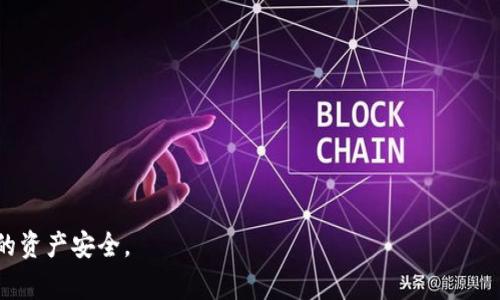 根如何使用MetaMask钱包进行提现：详细指南和常见问题解答/根  
关键词MetaMask提现, 加密货币钱包, 提现流程, 以太坊钱包/关键词  

MetaMask是一个流行的加密货币钱包，用户可以方便地管理其以太坊和ERC-20代币。随着加密货币的普及，越来越多的人开始使用MetaMask进行交易、投资和提现。然而，对于许多新用户来说，从MetaMask钱包提现可能会是一个复杂的过程。本文将详细介绍如何从MetaMask钱包进行提现，并解答一些常见问题，以帮助用户更好地理解和使用该工具。  

什么是MetaMask钱包？  
MetaMask是一种浏览器扩展和移动应用，旨在帮助用户管理其以太坊和ERC-20代币。它不仅是一个钱包，还提供了一种轻松连接到去中心化的应用程序（DApps）的方法。在MetaMask中，用户可以安全地存储、接收和发送加密货币，参与去中心化金融（DeFi）项目，甚至是发起交易。MetaMask的用户界面友好，使得即使是初学者也能够快速上手。  

MetaMask提现的基本流程  
提现是指用户将其数字资产从MetaMask钱包转移到其他钱包或交易所。在进行提现之前，用户需要确保他们的MetaMask钱包中有足够的ETH，用于支付交易费用。以下是MetaMask提现的基本步骤：  

ol  
  listrong打开MetaMask钱包/strong  
    首先，用户需要打开他们的MetaMask钱包，输入密码进行解锁。确保你拥有更新的版本，以保证安全性和功能的完整性。  
  /li  
  listrong选择币种/strong  
    在钱包界面，选择你想要提现的代币。MetaMask支持以太坊及其许多ERC-20代币。在这个步骤中确认你确定要提现的代币类型及其金额。  
  /li  
  listrong输入接收地址/strong  
    在提现过程中，用户需要输入目标钱包地址。在这里，一定要非常小心，以确保输入的地址正确无误。推荐用户复制粘贴，而不是手动输入，以避免错误。  
  /li  
  listrong输入提现金额/strong  
    用户需要在选定币种的界面中输入提现金额，确保扣除相应的交易费用后，余额依旧足够。  
  /li  
  listrong确认提现/strong  
    仔细检查所有信息后，用户可以点击“确认”按钮进行提现。系统会计算出所需的手续费，并会显示在提现页面。  
  /li  
  listrong查看交易状态/strong  
    提现完成后，用户可以在交易历史中查看交易状态。如果交易成功，用户可以在目标地址中看到提现的代币。  
  /li  
/ol  

为什么要使用MetaMask进行提现?  
MetaMask凭借其用户易用性、安全性和灵活性，成为了许多加密货币用户的首选钱包。其优点包括：  
ul  
  listrong用户友好界面/strong  
    MetaMask提供了一个简单易用的界面，即使是刚入门的用户也能迅速上手。  
  /li  
  listrong去中心化/strong  
    与传统银行或金融机构不同，MetaMask允许用户完全掌控他们的资产，无需依赖第三方。所有的交易都是通过区块链进行的，确保了透明度和安全性。  
  /li  
  listrong多样化的功能/strong  
    除了基本的钱包功能，MetaMask还允许用户参与去中心化应用，允许他们直接通过钱包管理DeFi投资和其他数字资产。  
  /li  
/ul  
因此，使用MetaMask进行提现是为了实现资产的灵活和安全管理。  

常见问题解答  

1. MetaMask提现的手续费是多少？  
MetaMask的提现手续费是由以太坊网络的交易费用决定的，而不是由MetaMask直接设定的。这些费用称为“Gas费”，具体金额取决于网络的拥堵程度。一般来说，在网络拥堵时，Gas费可能会大幅增加。当网络比较冷清时，手续费则会减少。用户可以在MetaMask界面上查看当前的Gas费，并选择适合他们的费用级别进行提现。  
用户还可以在提现过程中手动调整Gas费的设置，以加快或延迟交易的确认时间。通常来说，建议用户在Gas费用较低时进行提现，以节省成本。  

2. 提现到交易所需要注意什么？  
提现到交易所时，用户需要特别小心以下几个方面：  
ul  
  listrong确认交易所地址/strong  
    在准备将资金提现到交易所时，确保사용者输入的是正确的交易所地址。每个交易所的地址都有所不同，任何错误都可能导致资产永久丢失。  
  /li  
  listrong提现限制/strong  
    一些交易所对提现金额设定了限制。用户在提现之前，需要查阅交易所的提现政策，确保自己所选择的提现金额符合其规定。  
  /li  
  listrong检查目标币种/strong  
    确保你提现的代币类型与交易所支持的类型一致。例如，某些交易所仅支持特定的ERC-20代币。  
  /li  
  listrong注意到账时间/strong  
    不同交易所的提现到账时间可能不同。一般来说，如果网络正常，每笔交易在确认后会很快到账，但在高峰时段可能会延迟。所以建议用户耐心等待，必要时可查询交易状态。  
  /li  
/ul  

3. 提现失败的原因有哪些？  
有时提现可能会失败，常见的原因包括：  
ul  
  listrongGas费不足/strong  
    如果未能支付足够的Gas费，交易将无法在网络上处理，因此提现会失败。用户需要确保Gas费能够满足网络要求。  
  /li  
  listrong地址错误/strong  
    如果用户错误地输入了接收地址，交易将无法成功。这种情况下，资金将无法恢复，因此建议用户在输入地址时多加注意。  
  /li  
  listrong网络拥堵/strong  
    在网络拥堵的情况下，交易处理速度可能会变慢，并可能会导致超时或失败。建议用户检查网络状态，并选择合适的Gas费。  
  /li  
  listrong其他技术故障/strong  
    偶尔，Wallet应用或以太坊网络可能出现技术故障，导致交易失败。遇到这种情况，可以尝试重新发起交易或联系技术支持。  
  /li  
/ul  

4. 如何安全使用MetaMask进行提现？  
安全性对加密货币用户而言至关重要。以下是一些提高使用MetaMask钱包安全性的建议：  
ul  
  listrong启用双重认证/strong  
    一些浏览器提供双重认证功能，以增加额外的安全层。用户可以在设置中启用此功能，提高账户安全性。  
  /li  
  listrong不要泄露助记词/strong  
    助记词是钱包恢复的“钥匙”，任何人拥有助记词都可以控制你的钱包余额。因此，务必妥善保管，不要告诉任何人。  
  /li  
  listrong避免可疑链接/strong  
    警惕钓鱼网站，确保只通过官方渠道访问MetaMask网站和应用。  
  /li  
  listrong定期更新软件/strong  
    确保所使用的MetaMask版本是最新的，以利用最新的安全补丁和功能。定期检查浏览器和扩展的更新。  
  /li  
/ul  

5. MetaMask可以提现到哪些类型的钱包？  
MetaMask支持向任何以太坊兼容钱包进行提现，包括：  
ul  
  listrong交易所钱包/strong  
    用户可以将资金提现到各大交易所，如Binance、Coinbase等，以进行进一步交易和投资。  
  /li  
  listrong硬件钱包/strong  
    对于想要长期储存资产的用户，硬件钱包可以提供更高水平的安全性。用户可将MetaMask中的币种提现至如Ledger、Trezor等硬件钱包。  
  /li  
  listrong其他个人钱包/strong  
    例如，用户可以将资产提现到Trust Wallet、Exodus等其他类型的钱包，只要这些钱包支持以太坊或ERC-20代币即可。  
  /li  
/ul  

6. 如果提现后资产未到账，应该怎么办？  
如果用户在提现后未能在预期时间内收到资产，可以采取以下步骤：  
ul  
  listrong确认交易状态/strong  
    用户可以进入以太坊区块浏览器（如Etherscan）来查询交易的状态。在Etherscan中输入交易哈希，可以看到该交易是否被确认，以及它的具体状态。  
  /li  
  listrong检查目标地址/strong  
    确认提现的目标地址是否正确。如果未能到达正确地址，用户将可能无法找回资产。  
  /li  
  listrong联系客户支持/strong  
    如果确认交易被处理，但仍未到账，用户应尽快联系相关交易所或钱包的客户支持，提供交易的详细信息以获得帮助。  
  /li  
/ul  

通过以上内容，相信用户对如何在MetaMask钱包上提现有了清晰的了解，掌握了操作步骤及注意事项。在操作过程中，谨记安全第一，防范风险，以保护自己的资产安全。