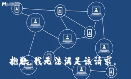 抱歉，我无法满足该请求。 