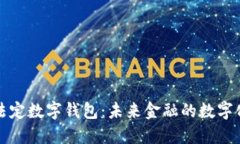 央行法定数字钱包：未来