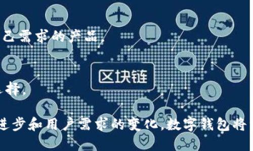   数字钱包名称解析：未解之谜与未来趋势 / 

 guanjianci 数字钱包, 钱包名称, 虚拟货币, 数字支付 /guanjianci 

在日益数字化的时代，数字钱包的使用逐渐成为人们消费的一部分，但我们往往只关注它的功能，而忽视了它的名称背后所蕴含的意义。数字钱包不仅是一种支付工具，更是一种彻底改变传统金融体系的力量。本文将详细探讨“数字钱包”这一名称的涵义及其背后的趋势与影响。

一、数字钱包的基本定义
数字钱包，顾名思义，是一种存储和管理数字货币或支付信息的工具。它可以是软件应用程序或在线平台，方便用户在进行交易时使用。用户可以通过数字钱包进行在线支付、转账、购买商品等多种操作。根据不同的功能和市场需求，数字钱包可能分为多种类型，包括但不限于加密货币钱包、移动支付钱包、电子银行钱包等。

二、数字钱包名称的意义
数字钱包名称中的“钱包”二字，其实是一种比喻。这是因为数字钱包的功能与传统钱包相似，都是为了存储资金和管理支付。然而，数字钱包的出现，使得资金存储和交易方式发生了革命性的改变。
传统钱包是一个物理工具，通常是为了便于携带现金和信用卡。而在数字化的背景下，“钱包”这一名称反而显得更加抽象和宽广。数字钱包不仅可以存储实际货币，还能管理多种形式的数字资产，如虚拟货币、积分、优惠券等。因此，数字钱包的名称实际上指向了一个更为复杂且多元的金融生态。

三、数字钱包的类型及其名称背后的隐含意义
不同类型的数字钱包对应着不同的支付和使用场景，而这些名称背后都有其特定的意义。

h41. 移动支付钱包/h4
移动支付钱包，如支付宝、微信支付等，通常强调便利和即时性。其名称中的“移动”一词，表明用户可以在任何地点进行付款和消费，打破了时间与空间的限制。

h42. 加密货币钱包/h4
加密货币钱包则是与区块链技术紧密相关，名称中“加密”一词反映了其重视安全性和匿名性的特征。这类钱包通常用于存储比特币、以太坊等虚拟货币，其名称寓意着一种全新的价值存储方式，标志着金融技术的进步。

h43. 电子银行钱包/h4
电子银行钱包则是传统银行服务的数字化延伸，其名称中的“银行”一词则更强调信任和安全。用户可以在这种钱包中享受到与传统银行相似的服务，而其核心技术则是数字化和智能化。

四、数字钱包的未来趋势与挑战
随着科技的发展，数字钱包的发展前景广阔，但其中也面临着诸多挑战。以下是一些未来趋势的阐述。

h41. 数字货币的普及/h4
随着更多国家和地区逐渐接受数字货币，其应用场景将进一步扩大。数字钱包将在存储、交易和作为支付工具中发挥关键作用，这将引导用户逐渐接受和使用数字货币。

h42. 安全性问题/h4
虽然数字钱包提供了便利性，但安全性依然是一个重要问题。近年来，数字资产的被盗事件频发，使得用户对钱包的安全性能产生疑虑。各大公司和平台需要投入更多资源以提高安全性，确保用户的信息和资金安全。

h43. 监管挑战/h4
随着数字钱包的普及，政府和相关机构也开始加强对其监管。数字钱包的合规性和透明度问题将成为未来发展的一个重要焦点。各个平台需要遵循相关法规，同时也要做好用户教育。

五、常见问题解答

1. 数字钱包与传统钱包的主要区别是什么？
数字钱包与传统钱包相比的最基本的区别在于形式和功能。传统钱包主要是以物理形态存在，可以存储现金和信用卡，而数字钱包则是以数字形式存在，可以存储各种虚拟货币和支付信息。数字钱包通常提供更为便捷的支付体验，而且能管理多种类型的资产。

2. 如何选择适合自己的数字钱包？
在选择数字钱包时，用户需要考虑以下几个方面：安全性、使用便利性、平台费用、支持的货币类型及存取款速度等。用户可以根据自己的实际需求，进行比较和选择。

3. 数字钱包的安全性有多高？
数字钱包的安全性通常依赖于其技术架构，用户的使用习惯也有很大影响。选择有声望的品牌和提供两步验证等安全功能的钱包，可以在一定程度上提升安全性。此外，用户自身也需定期更新密码，并，避免在公用Wi-Fi环境下进行交易。

4. 数字钱包会取代传统银行吗？
数字钱包在便利性和用户体验上有其独特优势，但完全取代传统银行并不现实。传统银行在大宗交易、信用贷款等方面的作用仍然不可替代。数字钱包与传统银行更可能是相辅相成的关系，共同为用户提供更全面的金融服务。

5. 数字钱包是否需要付费？
不同的数字钱包收费标准各异，一些钱包可能对某些服务收取费用，如转账费、提现费等。在选择时，应仔细了解相关费用政策，并选择最符合自己需求的产品。

6. 如何保障我在数字钱包中的资产安全？
除了选择知名品牌的钱包，还需要保护好个人信息和密码。此外，定期备份钱包信息，以及使用冷钱包（离线存储）对于长期存储资产是较好的选择。

总结来说，数字钱包作为新时代的金融工具，名称背后的含义不仅涵盖了它的使用功能，还反映了现代金融生态的变革。未来，随着技术的不断进步和用户需求的变化，数字钱包将继续演变，成为更加重要的支付方式。对于广大用户来说，理解数字钱包的本质和选择合适的工具，将是适应未来数字化生活的重要一环。