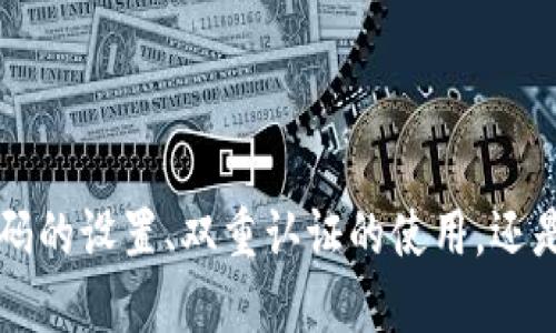   小狐钱包被盗：如何防止未授权的安全风险？ / 

 guanjianci 小狐钱包, 盗窃, 安全风险, 数字货币 /guanjianci 

### 引言

在数字货币迅速发展的今天，电子钱包成为了人们日常生活中不可或缺的一部分。小狐钱包作为一款备受欢迎的电子钱包，除了提供便捷的加密货币存储与交易功能外，其安全性问题同样引起了用户的关注。近年来，随着网络安全事件的频繁发生，一些用户在未进行授权的情况下发现自己的小狐钱包遭到盗窃，这让不少人感到不安。那么，小狐钱包被盗的原因是什么？我们又该如何有效防范这些安全风险？本文将深入探讨这些问题。

### 小狐钱包概述

小狐钱包是一款专为数字货币爱好者设计的电子钱包应用，其在用户界面、操作便捷性和功能多样性方面的表现都得到了用户的认可。用户可以通过它方便地进行比特币、以太坊等多种数字货币的存储与交易。然而，随着数字资产的增加，钱包的安全性也随之成为用户最为担忧的问题之一。

### 小狐钱包被盗事件分析

在分析小狐钱包的盗窃事件之前，我们必须明确，盗窃并非完全是系统问题，很大一部分原因是在使用过程中的不当操作及缺乏安全意识。以下是小狐钱包用户在未进行授权情况下被盗的一些常见原因：

1. **账户信息泄露**  
很多用户在使用小狐钱包时，常常将自己的登录信息，尤其是私钥和助记词等敏感信息随意保存在手机中或者共享至他人。这些信息一旦被黑客获取，便会导致钱包被盗。

2. **钓鱼攻击**  
许多用户在上网时可能会碰到伪造的小狐钱包网站或应用，这些钓鱼站点模仿真实平台，诱骗用户输入自己的账户数据，一旦用户上当，他们的资产便会立即转走。

3. **公用Wi-Fi安全隐患**  
在公共场所使用公用Wi-Fi时，用户的数据安全往往得不到保障。黑客可以通过中间人攻击等手段窃取用户的登录信息，从而对小狐钱包进行未授权访问，造成资金损失。

4. **不定期更新和弱密码**  
许多用户未能及时更新小狐钱包应用到最新版本，而应用的更新通常会修补一些安全漏洞。此外，使用简单的密码也使得黑客容易通过暴力破解进入用户账户。

### 如何保护小狐钱包和数字资产

#### 使用强密码和双重认证

首先，用户应该确保设置一个强密码，这不仅仅是一个简单的数字和字母组合，而是应包含大小写字母、数字和特殊字符的结合。同时，小狐钱包也支持双重认证（2FA），这一安全措施能有效降低未授权访问的风险，即便有人获取了用户的密码，没有二次验证信息也无法入侵。

#### 定期备份钱包数据

在使用小狐钱包时，用户需定期备份重要数据，尤其是助记词。定期备份可以避免因设备丢失或故障造成资产的丢失。备份文件应存储在安全的地方，避免与设备本身放在一起。

#### 增强网络安全意识

用户在使用小狐钱包时，应增强自身的网络安全意识。关于如何识别假网站、钓鱼邮件以及不安全的Wi-Fi等，用户需定期学习，以提高自己的安全防范能力。

#### 定期检查账户活动

定期检查小狐钱包的账户活动可帮助用户及时发现异常交易。如发现未授权的交易或账户活动，应立即采取措施，例如更改密码、启用双重认证等。

#### 以硬件钱包作为辅助

对于持有较大数字资产的用户，硬件钱包是一个很好的选择。硬件钱包提供离线存储，可以大大降低被盗的风险。通过将大部分资产转移到硬件钱包中，确保只有少量日常交易的资产留在小狐钱包中，可以在一定程度上增加资金的安全性。

### 可能相关的问题

1. **小狐钱包的安全性如何评估？**
2. **面对盗窃事件，我应该如何处理？**
3. **如何设定一个强密码？**
4. **如何识别钓鱼网站？**
5. **小狐钱包是否提供保险保障？**
6. **如何更换小狐钱包的助记词？**

### 小狐钱包的安全性如何评估？

小狐钱包的安全性如何评估？

某些因素可以评估小狐钱包的安全性。首先，需查看钱包的安全协议。优质的钱包应该采用加密的方法保护用户数据，这包括用户的私钥、助记词等，确保这部分信息不会被泄露。此外，可以了解钱包的背景，包括开发团队的技术能力及其是否曾受到黑客攻击等。

其次，用户可关注小狐钱包的安全更新频率。定期更新反映了开发团队对安全性的重视。此外，查看用户评价及社区反馈也是一种了解钱包安全性的方法。

### 面对盗窃事件，我应该如何处理？

面对盗窃事件，我应该如何处理？

小狐钱包一旦被盗，用户需要立即采取措施。首先，应立即更改钱包的密码，尤其是如果使用相同密码的其他账户。这是防止进一步损失的重要步骤。

其次，通知钱包服务提供商以冻结账户。许多钱包服务提供商有能力冻结交易，以保护用户资产。用户应通过客服热线或社区论坛快速联系相关人员。

第三，尽快评估损失。如发现被盗资金，最好保留相关记录，并留意钱包的账户活动，以便记录所有被盗信息。最后，可以考虑向当地执法部门报案，以获取进一步的帮助。

### 如何设定一个强密码？

如何设定一个强密码？

强密码的设定以复杂性为原则。一般建议密码长度至少为12个字符。同时，最好包含大写字母、小写字母、数字和特殊字符的组合，避免使用单字词或与个人信息相关的内容，例如生日和名字。

用户也可利用密码管理器来生成和管理密码，这样不仅可确保密码的复杂性，还能在多个账户中使用不同的密码，增加安全性。同时，需要定期更换密码，以降低被攻破的风险。

### 如何识别钓鱼网站？

如何识别钓鱼网站？

识别钓鱼网站首先要关注网址链接。真实的小狐钱包网址通常会是“官方域名”，而钓鱼网站常常是购买的相似域名，或者在网址中夹杂字符。如有疑问，不要点击相应链接，应直接通过搜索引擎访问小狐钱包的官网。

其次，钓鱼网站的界面往往与真实官网存在细微的差异，如排版和颜色等。此外，很多钓鱼网站不支持HTTPS协议，因此在输入密码时，用户应确认浏览器地址栏有“安全锁”的图标。

### 小狐钱包是否提供保险保障？

小狐钱包是否提供保险保障？

目前大多数电子钱包，包括小狐钱包，通常不提供全面的资产保险。这意味着，如果用户的资产因黑客入侵或其他原因被窃取，钱包服务商一般不会负责赔偿。但部分钱包平台会提供某种形式的风险保障方案，例如钱包被盗时的定额赔付等，用户应仔细阅读相关条款以了解可行的保障措施。

### 如何更换小狐钱包的助记词？

如何更换小狐钱包的助记词？

更换小狐钱包的助记词并非直接操作，一般需要用户先创建一个新钱包。在创建新钱包时会生成新的助记词，用户可将旧钱包中的资产转移至新钱包中，以实现助记词的更新。在此过程中，务必妥善保管新助记词，以免遗失导致资产无法找回。

### 结语

在数字货币的时代，小狐钱包给我们的生活带来了便利，但同时也伴随着一定的安全风险。通过增强自身的安全意识与保护措施，我们能够更好地管理自己的数字资产，从而远离被盗的困扰。不论是强密码的设置、双重认证的使用，还是对网络安全的认知，都是保护小狐钱包的重要手段。希望通过本文，用户能更清晰地理解钱包的安全性以及如何有效地防范潜在的盗窃风险，维护自身的数字资产安全。