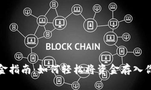 小狐钱包入金指南：如何轻松将资金存入你的数字钱包