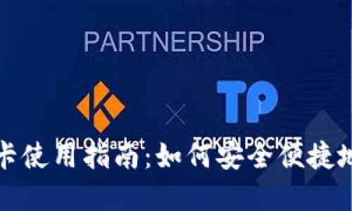 加密钱包虚拟卡使用指南：如何安全便捷地管理数字资产