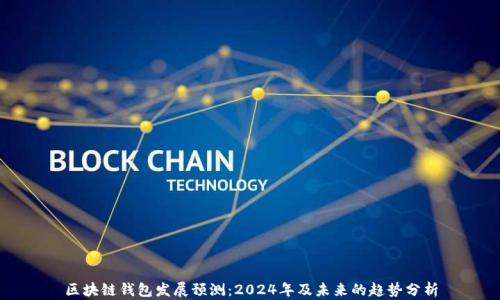
区块链钱包发展预测：2024年及未来的趋势分析