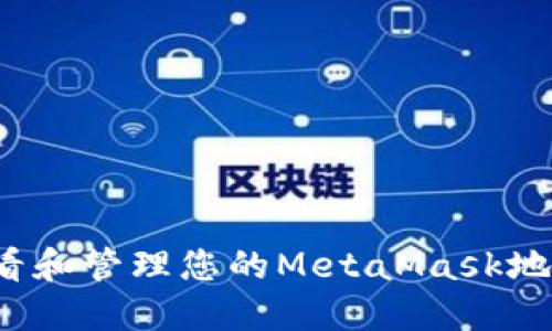 如何查看和管理您的MetaMask地址数量？