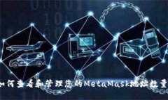 如何查看和管理您的Meta