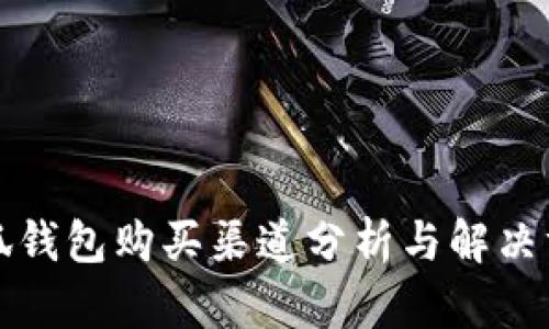 小狐钱包购买渠道分析与解决方案