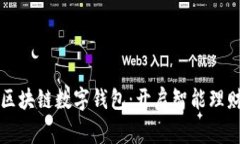 石家庄区块链数字钱包：