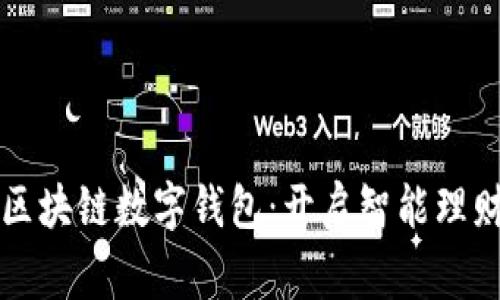 石家庄区块链数字钱包：开启智能理财新篇章