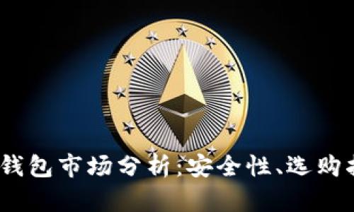 2023年数字冷钱包市场分析：安全性、选购指南与未来趋势