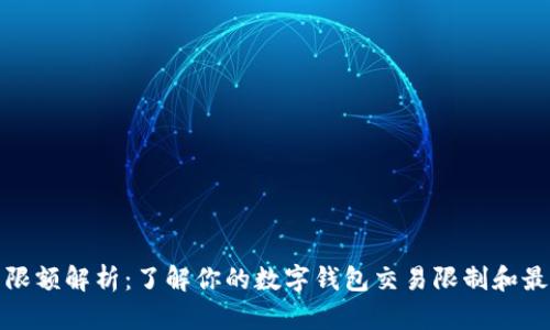 数字钱包的限额解析：了解你的数字钱包交易限制和最佳使用方法