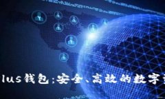 长沙区块链Plus钱包：安全