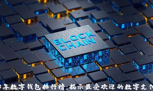 
2023年数字钱包排行榜：揭示最受欢迎的数字支付工具