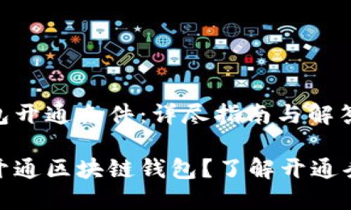 区块链钱包开通条件：详尽指南与解答

如何顺利开通区块链钱包？了解开通条件与步骤