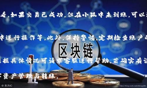  如何在TP钱包中安全高效地转账至小狐？ / 
 guanjianci TP钱包, 小狐, 加密货币, 转账安全 /guanjianci 

随着数字货币的兴起，越来越多的用户开始使用各种钱包进行加密货币的存储与交易。TP钱包作为一种用户友好的数字货币钱包，其简单易用的界面和多种功能深受用户喜爱。与此同时，小狐也逐渐成为数字资产管理的一种热门选择。那么，如何安全且高效地在TP钱包中转账到小狐呢？本文将对此进行详细探讨。

一、TP钱包简介
TP钱包是一种多币种数字钱包，支持众多主流的加密货币，如比特币、以太坊等。TP钱包的主要优势在于其用户友好的界面和强大的安全性能。用户可以方便地进行资金的存取、转账和交易。TP钱包还支持多种平台（如手机、PC）的版本，使得用户可以随时随地管理自己的资产。

在TP钱包中，用户可以实现快速转账、接收和查看交易记录等功能。与传统银行的转账相比，TP钱包的转账速度更快、手续费用更低。这便捷的服务吸引了大量用户，尤其是在想要通过加密货币进行投资或转账时，TP钱包显得尤为重要。

二、小狐简介
小狐是一种用于数字资产管理的服务平台。其不仅提供了安全的资产存储，还支持多种数字货币的交易功能。小狐的用户界面，可以让用户快速找到自己需要的功能。小狐以其稳健的安全性和灵活的交易体验，受到了许多用户的青睐。小狐对于普通用户来说，既可以当作投资平台，也可用作转账工具，功能多样。

三、TP钱包转账到小狐的步骤
在TP钱包中转账到小狐，其实是一个相对简单的过程。但用户仍需注意一些关键事项，以确保转账的安全性和准确性。以下是详细的步骤和注意事项：

h4步骤1：确认转账币种/h4
在进行转账之前，用户需要确认自己要转账的币种。不同的数字货币可能会有不同的转账规则和手续费，因此需提前了解。通常情况下，小狐支持多种主流加密货币的转账，如USDT、BTC、ETH等，确认目标币种后，继续下一步。

h4步骤2：获取小狐的地址/h4
在TP钱包内转账前，首先需要在小狐中获取收款地址。用户可以登录小狐平台，找到“接收”或“充值”功能，选择对应的币种后，系统会生成一个唯一的地址。复制该地址，确保没有遗漏或错误。

h4步骤3：登录TP钱包/h4
在确认收款地址无误后，打开TP钱包，登录自己的账户。如果没有TP钱包的账户，用户需要先进行注册并进行身份验证，确保账户的安全性。

h4步骤4：进行转账操作/h4
在TP钱包中找到“转账”或“发送”功能，选择要转账的币种，并粘贴在小狐中获取的收款地址。输入转账金额，确认无误后，点击发送按钮。TP钱包会及时处理该笔交易并为其生成交易记录。

h4步骤5：确认交易状态/h4
转账操作完成后，用户可以在TP钱包的交易记录中查看该笔交易的状态，通常会显示为“已完成”或“待确认”。而在小狐平台上，用户也可以看到入账记录。若长时间未到账，可通过交易ID在区块链上查询状态。

四、转账过程中的风险与安全建议
虽然TP钱包和小狐都具备较高的安全性，但用户在进行转账时仍需注意一些潜在风险和安全隐患。以下是一些建议：

h4风险1：地址错误/h4
转账时，最常见的错误是收款地址输入错误。数字货币的地址通常非常复杂，若输入错误，资金将无法找回。因此，强烈建议使用复制粘贴的方式，减少手动输入的错误。此外，建议在转账前再三确认地址的正确性。

h4风险2：网络钓鱼/h4
网络钓鱼是加密货币用户需警惕的风险之一。一些恶意网站可能伪装成TP钱包或小狐的官方页面，诱骗用户输入账户信息，甚至私钥。用户要确保访问的都是官方网站，并注意链接的安全性。

h4风险3：市场波动/h4
数字货币的价格波动较大，用户在进行转账时，务必考虑可能的价格风险。如果是进行大额转账，建议提前关注市场动态，避免因市场波动造成的损失。

h4安全建议：/h4
为了确保转账的安全性，用户可以采取以下措施：
ul
    li使用强密码，并定期更换。/li
    li启用双重认证，增强账户安全性。/li
    li定期备份助记词，确保资产安全。/li
    li避免在公共网络中进行转账。/li
/ul

五、常见问题与解答
在TP钱包转账至小狐时，用户可能会遇到一些常见问题。以下是6个常见问题的详细解答：

h4问题1：TP钱包转账到小狐需要多久？/h4
转账时间主要取决于许多因素，包括所使用的区块链网络的拥堵程度以及用户所选择的加密货币。例如，在以太坊网络上进行转账，如果网络拥挤，可能需要更长的时间。一般情况下，确认时间在几分钟到数小时内，但若网络拥堵，则可能更长。建议用户在进行大额转账时，提前安排，并随时关注网络状态。

h4问题2：转账失败的原因有哪些？/h4
转账失败可能有多重原因，包括收款地址无效、转账金额超出余额、网络拥堵、手续费不足等。如果发生转账失败，用户需要仔细检查转账信息，并查阅TP钱包或小狐的相关提示。建议在转账前确保持有足够的余额和正确的收款地址。

h4问题3：TP钱包转账需要手续费吗？/h4
是的，TP钱包进行转账时通常会收取一定的手续费。手续费的高低受多重因素影响，包括网络拥堵程度和所转账的币种。用户在转账前，需谨慎查看转账页面显示的手续费，并确保转账金额与手续费总额符合预期。

h4问题4：如果转账过程中出现异常，我该怎么处理？/h4
在转账途中若出现异常情况，首先需检查自己的TP钱包是否正常已进行交易。如果未完成交易，先不要进行任何处理，静待几分钟再查看。如果交易已成功，但在小狐中未到账，可以通过交易哈希值查询转账状态。如果状态正常，但依然未入账，联系小狐客服进行进一步处理。

h4问题5：如何保障TP钱包账户的安全？/h4
为了保障TP钱包账户的安全，用户可采取以下措施：启用双重认证，使用强密码，定期备份助记词，确保设备安全，避免在不安全的网络中进行操作等。此外，保持警惕，定期检查账户的活动记录，如发现异常情况，应立即修改密码并联系相关平台进行处理。

h4问题6：是否可以撤回已转账的资金？/h4
一旦区块链网络确认转账并交易完成，通常是无法撤回的。转账过程是不可逆的，因此用户需要在转账前多加确认。若转账未成功，则根据具体情况可请求客服进行帮助，若确实有误再联系相关客服协助处理。

总之，TP钱包转账至小狐的过程看似简单，但用户仍需小心谨慎，保障资金的安全和准确性。希望本文对您有所帮助，助您顺利进行数字资产管理与转账。
