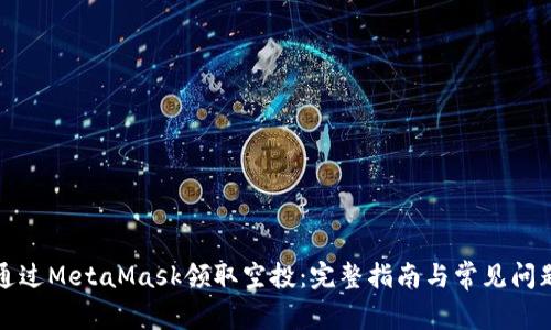 如何通过MetaMask领取空投：完整指南与常见问题解答