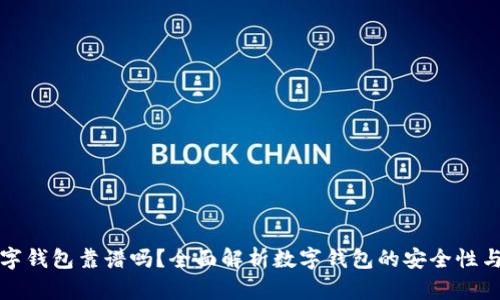 网上数字钱包靠谱吗？全面解析数字钱包的安全性与实用性