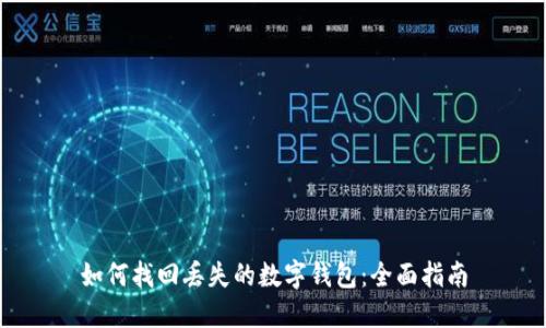 如何找回丢失的数字钱包：全面指南