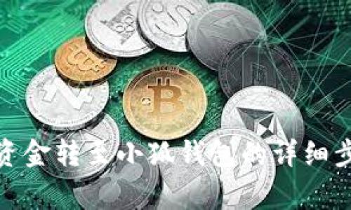 : 欧易如何将资金转至小狐钱包的详细步骤与注意事项