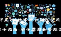 根据您的请求，以下是以“数字硬件钱包使用”